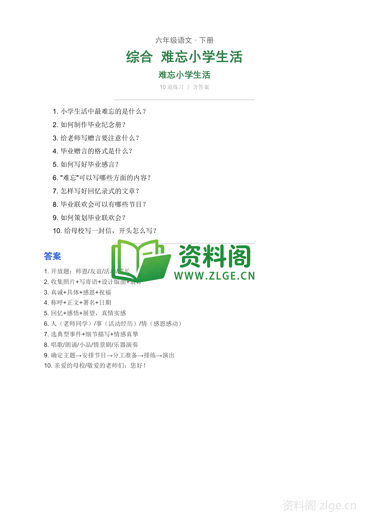 六年级下册语文综合性学习 难忘小学生活学习资料(人教版)-资料阁