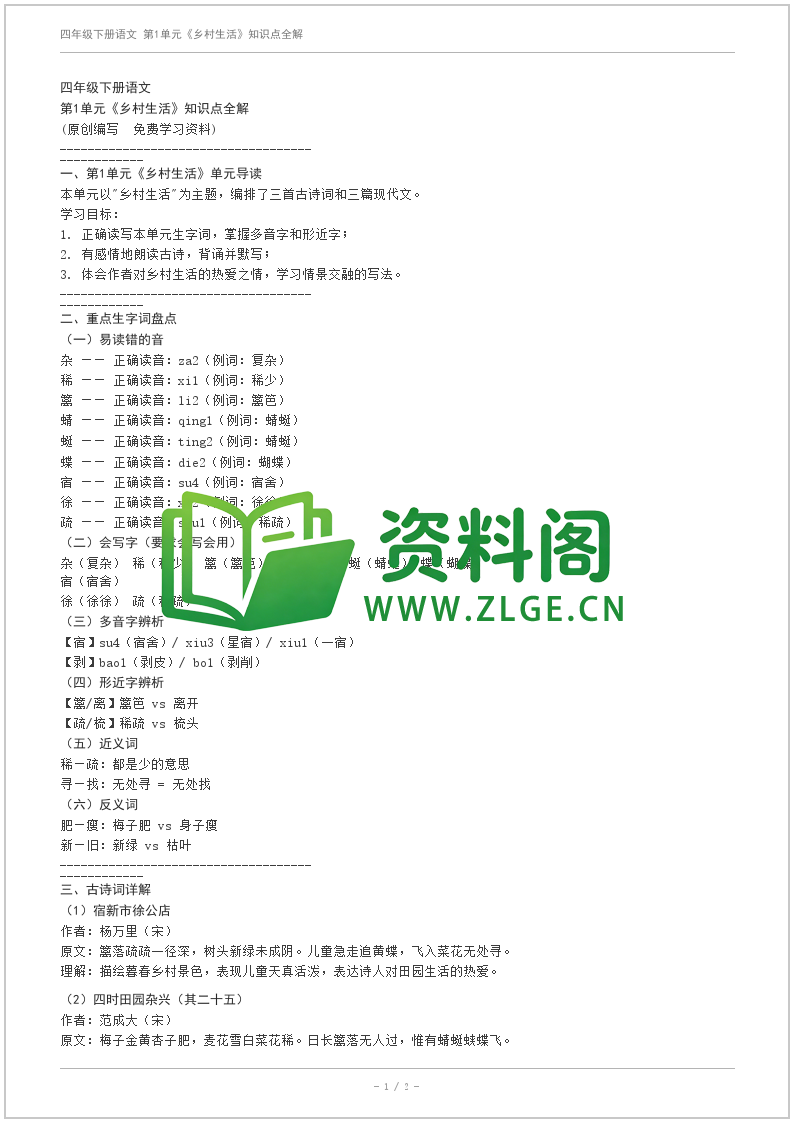 四年级下册语文第1单元《乡村生活》同步练习卷（A卷）学习资料（人教版）-资料阁