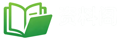 学习资料下载|中小学资料|考试资料|考研考公|办公素材-资料阁zlge.cn