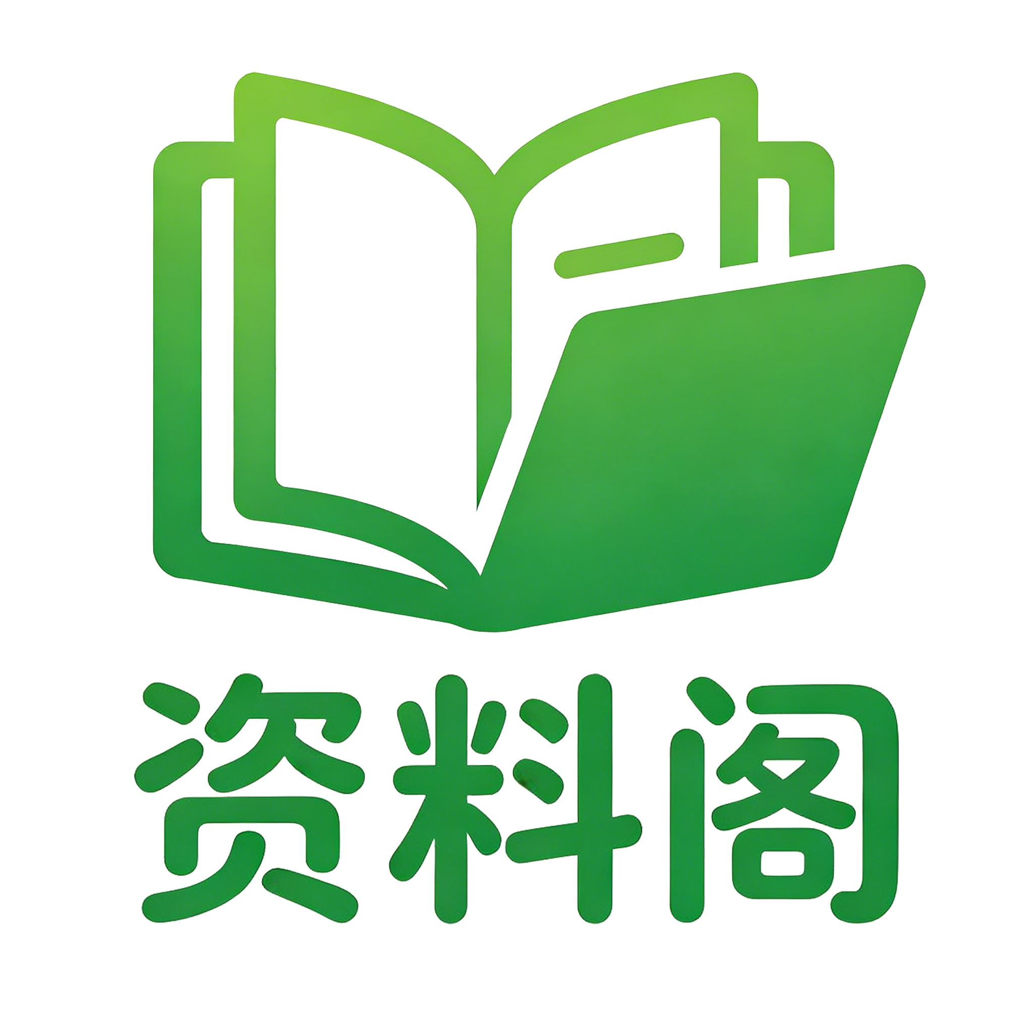 学习资料下载|中小学资料|考试资料|考研考公|办公素材-资料阁zlge.cn