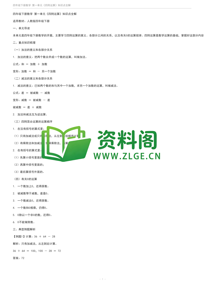 四年级下册数学第1单元《四则运算》同步练习卷(A卷)学习资料(人教版)-资料阁
