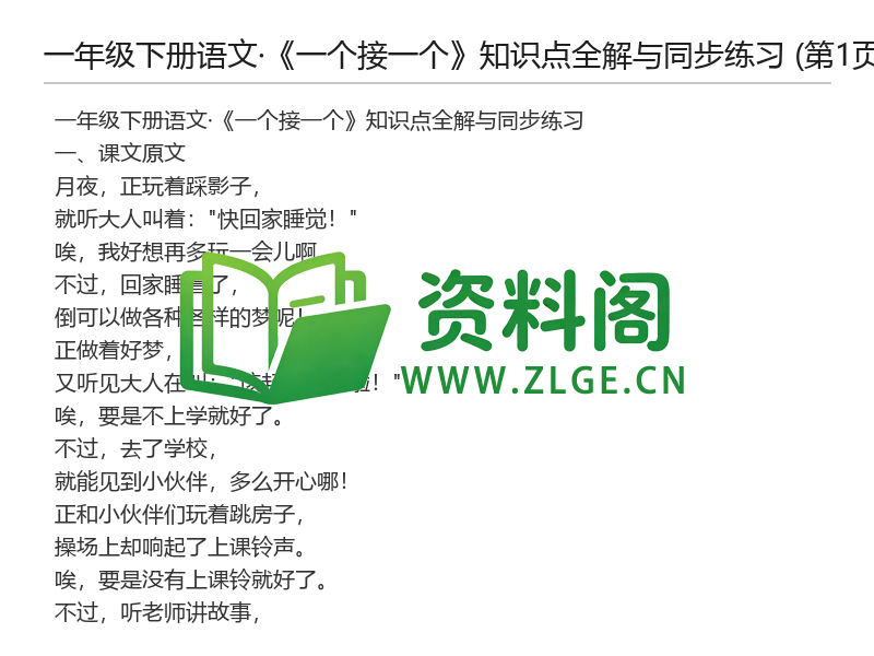 一年级下册语文《一个接一个》知识点全解与同步练习-资料阁