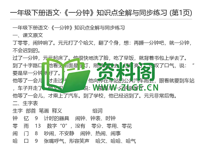 一年级下册语文《一分钟》知识点全解与同步练习-资料阁