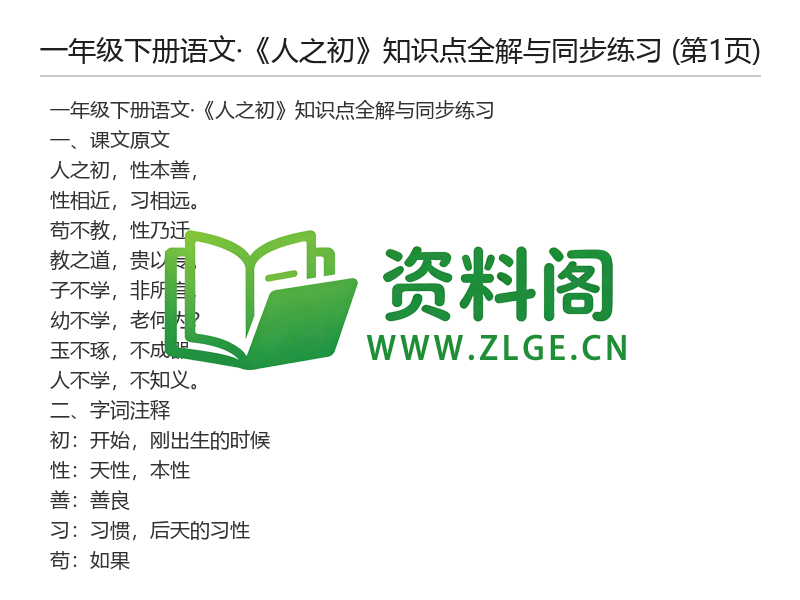 一年级下册语文《人之初》知识点全解与同步练习-资料阁