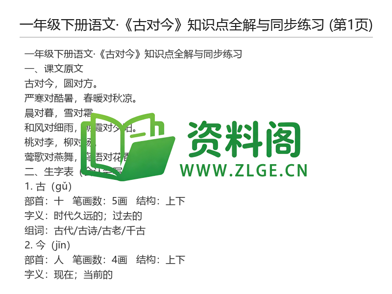 一年级下册语文《古对今》知识点全解与同步练习-资料阁