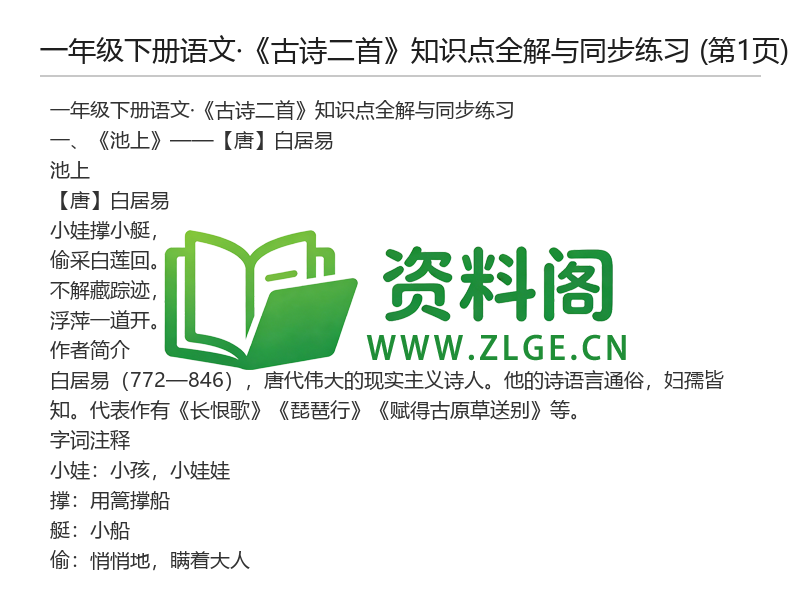 一年级下册语文《古诗二首》知识点全解与同步练习-资料阁