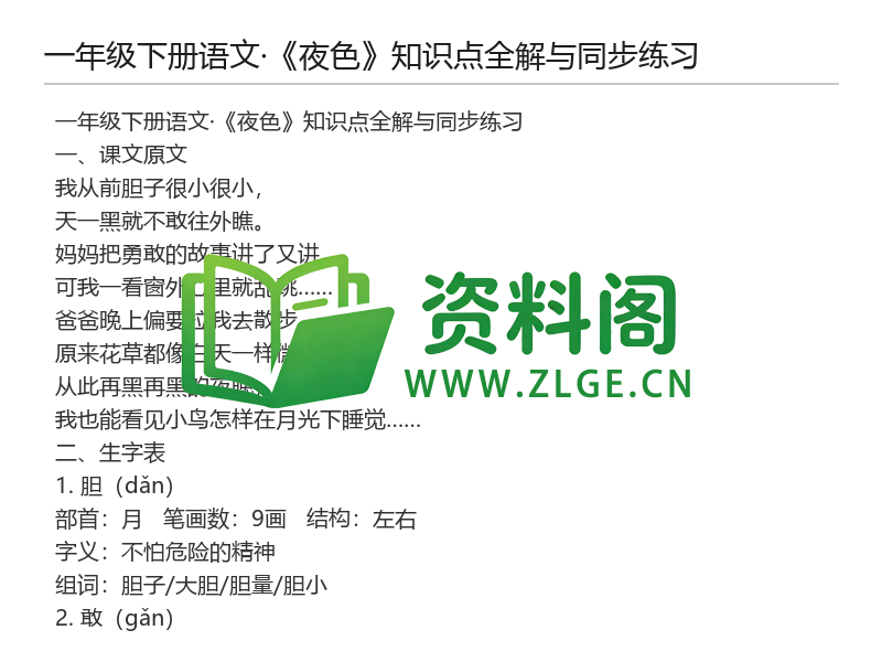 一年级下册语文《夜色》知识点全解与同步练习-资料阁