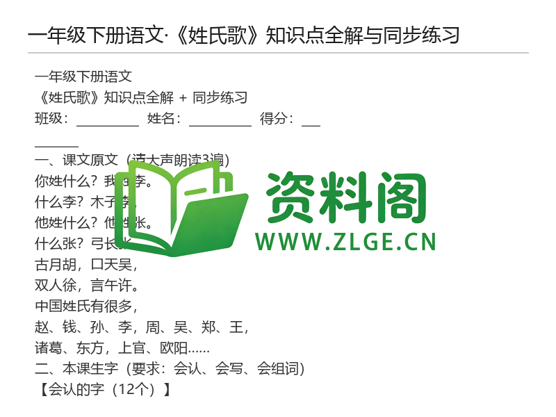 一年级下册语文《姓氏歌》知识点全解与同步练习-资料阁