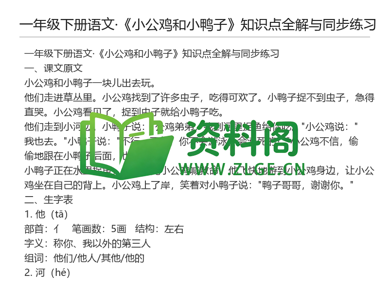 一年级下册语文《小公鸡和小鸭子》知识点全解与同步练习-资料阁
