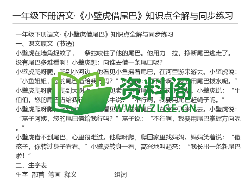 一年级下册语文《小壁虎借尾巴》知识点全解与同步练习-资料阁