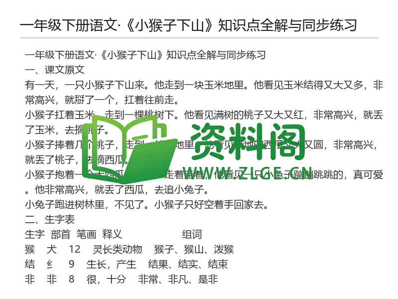 一年级下册语文《小猴子下山》知识点全解与同步练习-资料阁