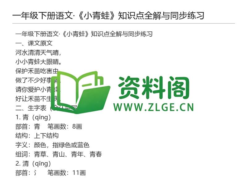 一年级下册语文《小青蛙》知识点全解与同步练习-资料阁