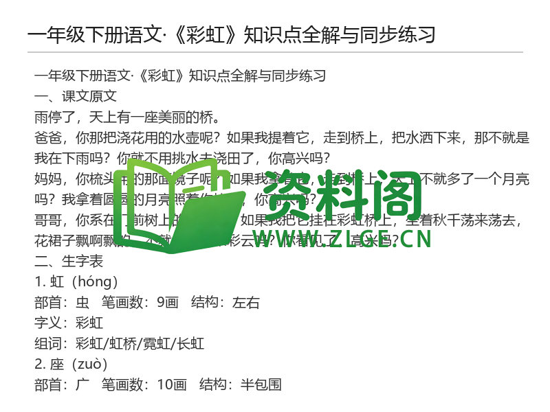 一年级下册语文《彩虹》知识点全解与同步练习-资料阁
