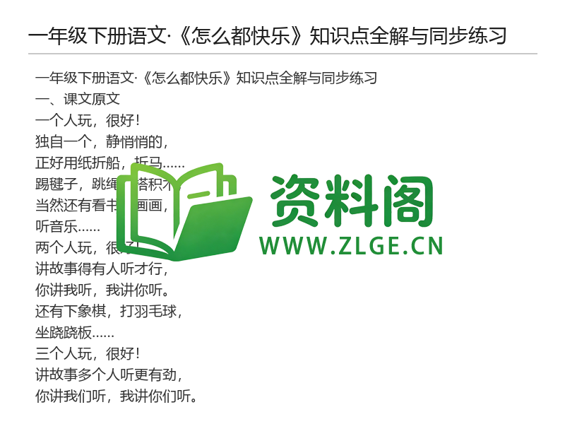 一年级下册语文《怎么都快乐》知识点全解与同步练习-资料阁