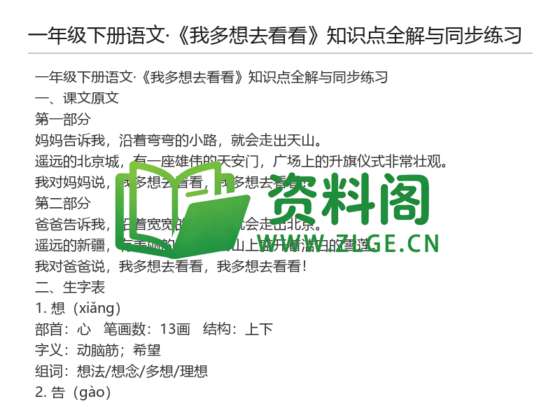 一年级下册语文《我多想去看看》知识点全解与同步练习-资料阁