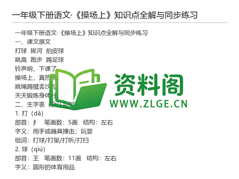 一年级下册语文《操场上》知识点全解与同步练习-资料阁
