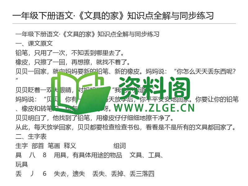 一年级下册语文《文具的家》知识点全解与同步练习-资料阁