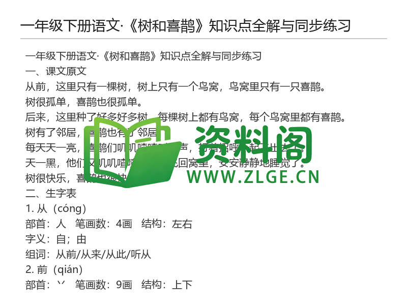 图片[2]-一年级下册语文《树和喜鹊》知识点全解与同步练习-资料阁