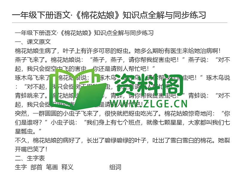 一年级下册语文《棉花姑娘》知识点全解与同步练习-资料阁