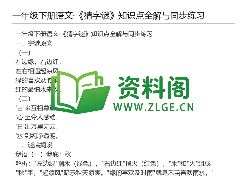 图片[2]-一年级下册语文《猜字谜》知识点全解与同步练习-资料阁