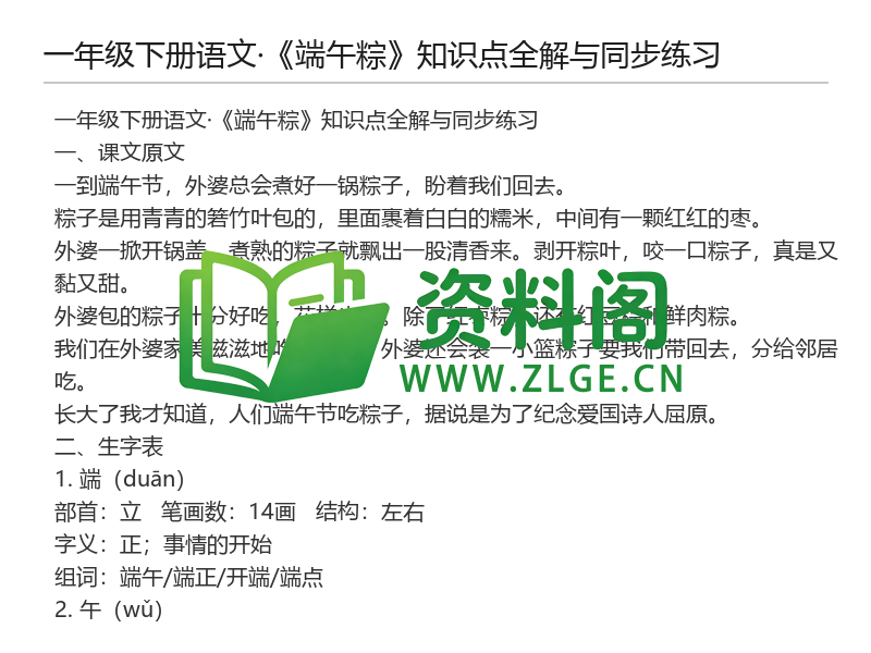 一年级下册语文《端午粽》知识点全解与同步练习-资料阁