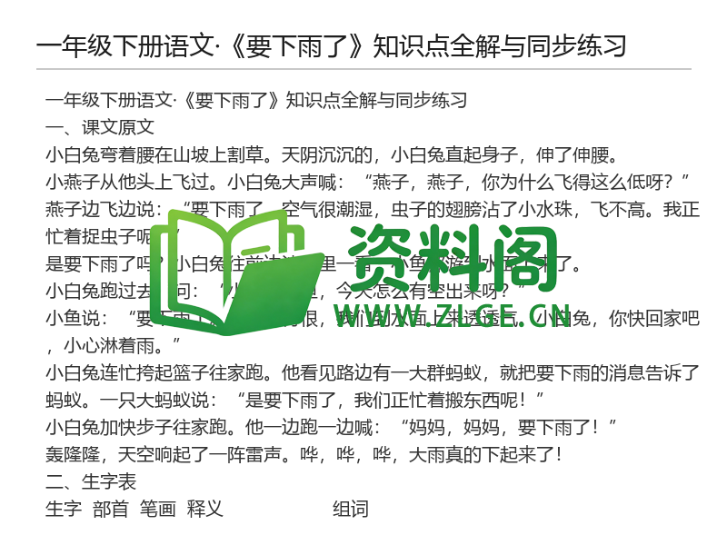 一年级下册语文《要下雨了》知识点全解与同步练习-资料阁