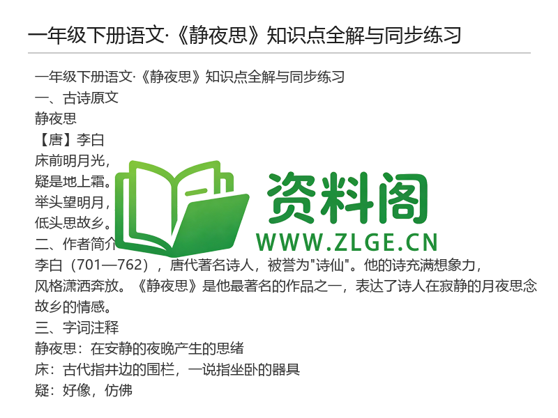 图片[2]-一年级下册语文《静夜思》知识点全解与同步练习-资料阁