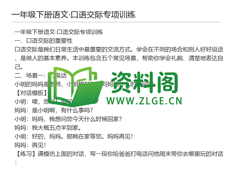 一年级下册语文口语交际专项训练-资料阁