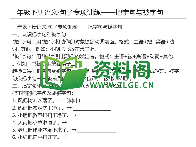 一年级下册语文句子专项训练——把字句与被字句-资料阁