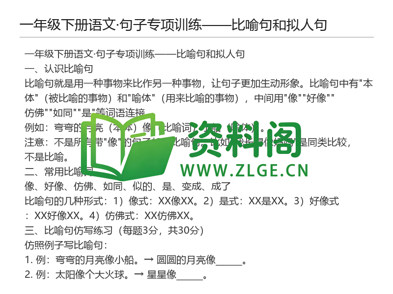 图片[2]-一年级下册语文句子专项训练——比喻句和拟人句-资料阁