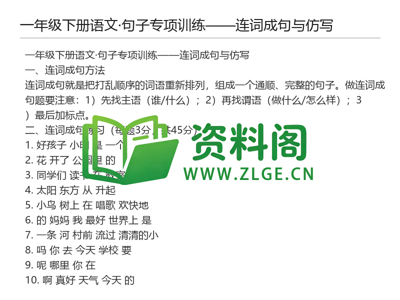 一年级下册语文句子专项训练——连词成句与仿写-资料阁