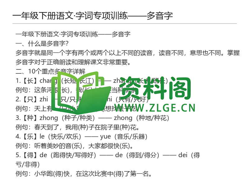 一年级下册语文字词专项训练——多音字-资料阁