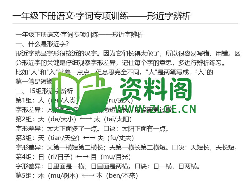 一年级下册语文字词专项训练——形近字辨析-资料阁