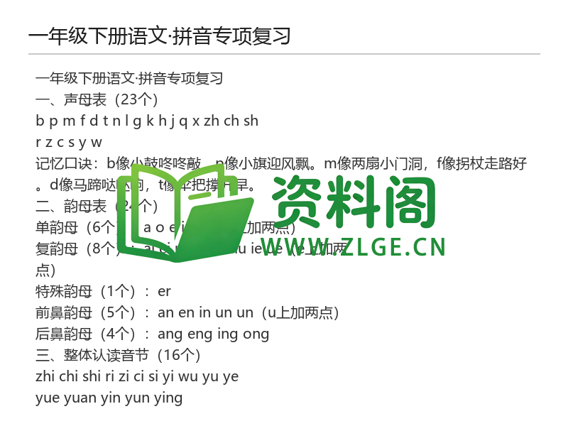 一年级下册语文拼音专项复习-资料阁