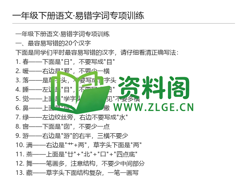 一年级下册语文易错字词专项训练-资料阁