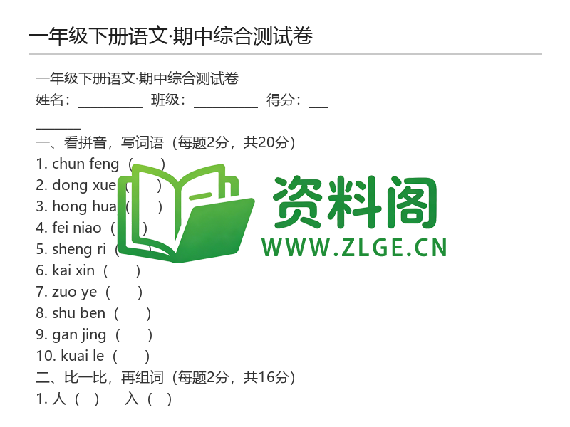 图片[2]-一年级下册语文期中综合测试卷-资料阁