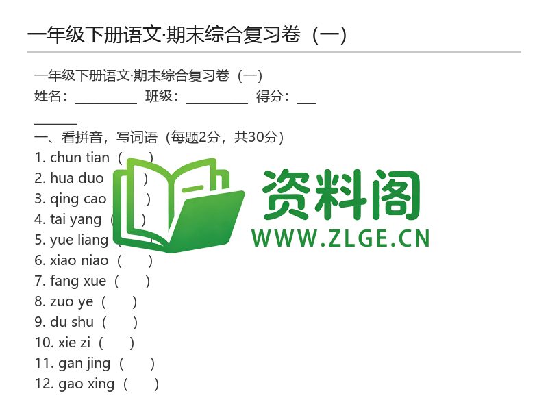 一年级下册语文期末综合复习卷（一）-资料阁