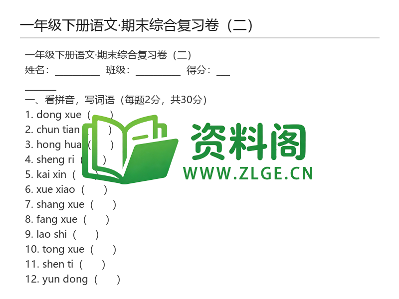 一年级下册语文期末综合复习卷(二)-资料阁