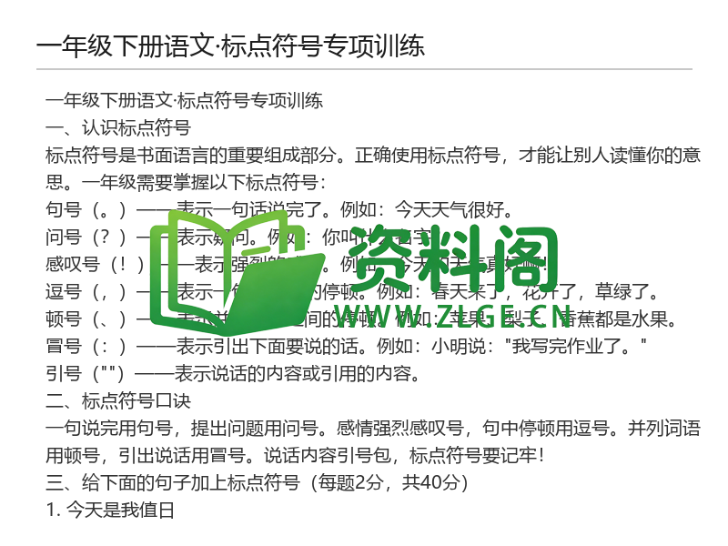 一年级下册语文标点符号专项训练-资料阁