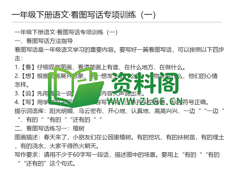 图片[2]-一年级下册语文看图写话专项训练（一）-资料阁