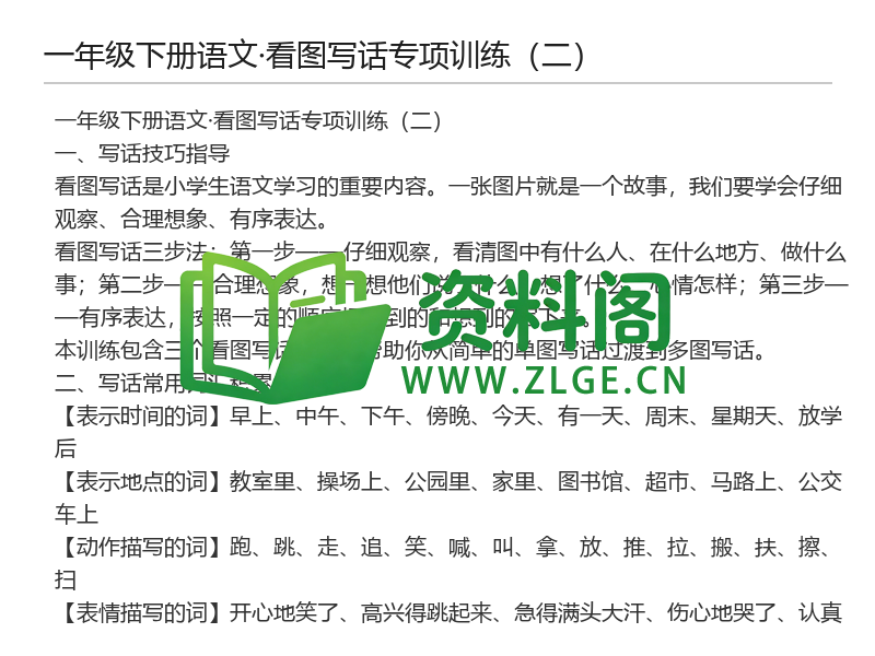 一年级下册语文看图写话专项训练（二）-资料阁