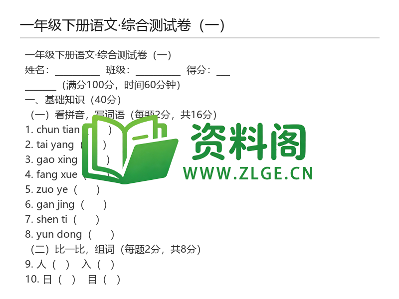 一年级下册语文综合测试卷(一)-资料阁