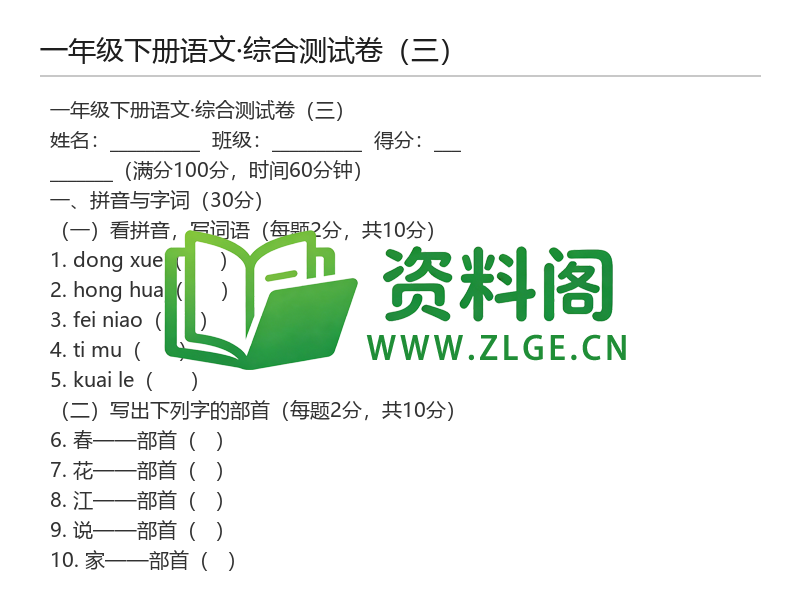 图片[2]-一年级下册语文综合测试卷（三）-资料阁