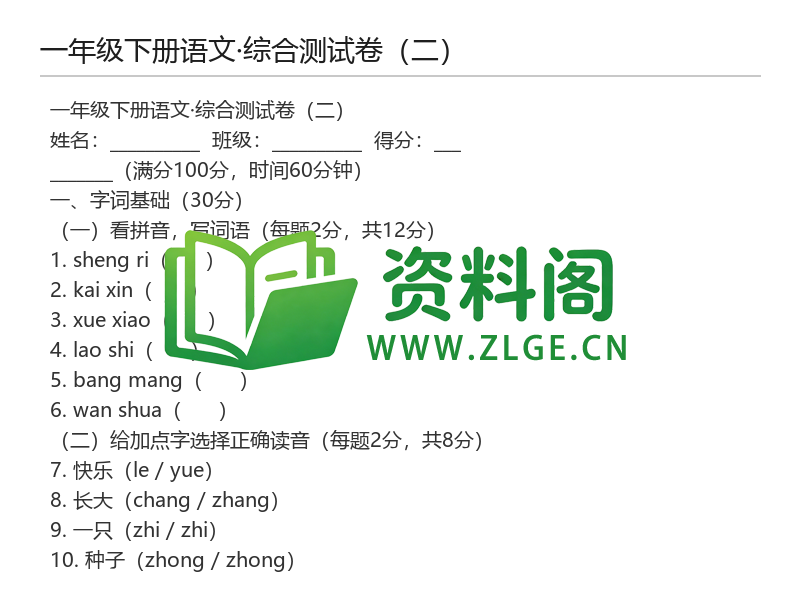 图片[2]-一年级下册语文综合测试卷（二）-资料阁