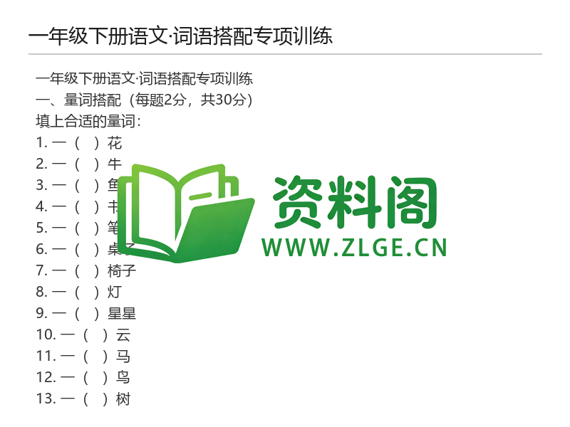 图片[2]-一年级下册语文词语搭配专项训练-资料阁