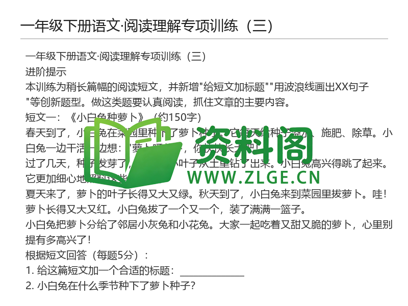 一年级下册语文阅读理解专项训练(三)-资料阁