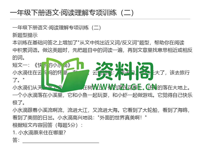一年级下册语文阅读理解专项训练(二)-资料阁