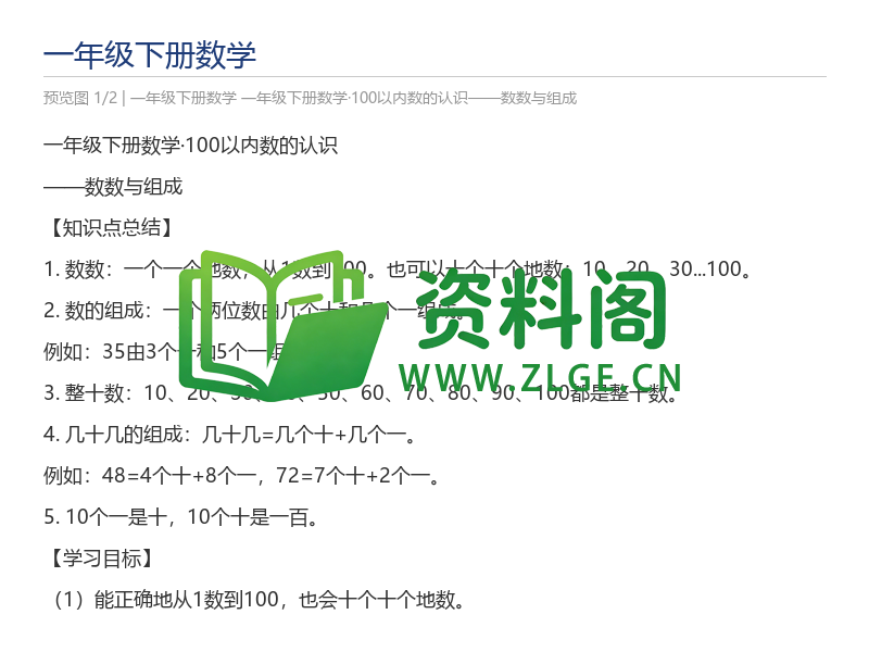 一年级下册数学·100以内数的认识——数数与组成-资料阁