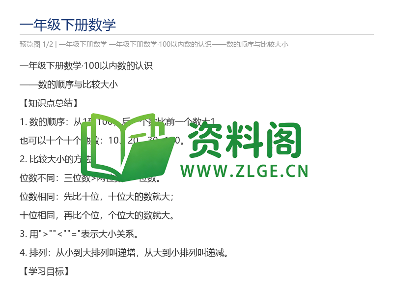 一年级下册数学·100以内数的认识——数的顺序与比较大小-资料阁