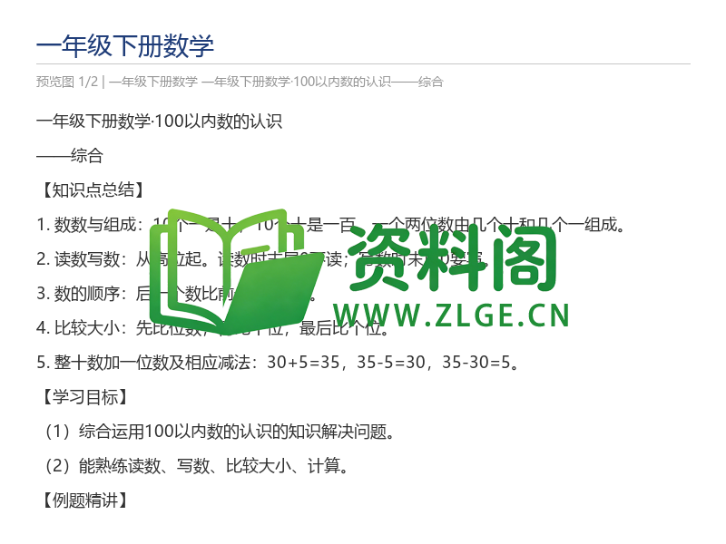 一年级下册数学·100以内数的认识——综合-资料阁
